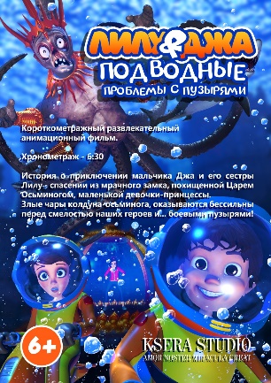 фильм «Лилу и Джа. Подводные проблемы с пузырями»