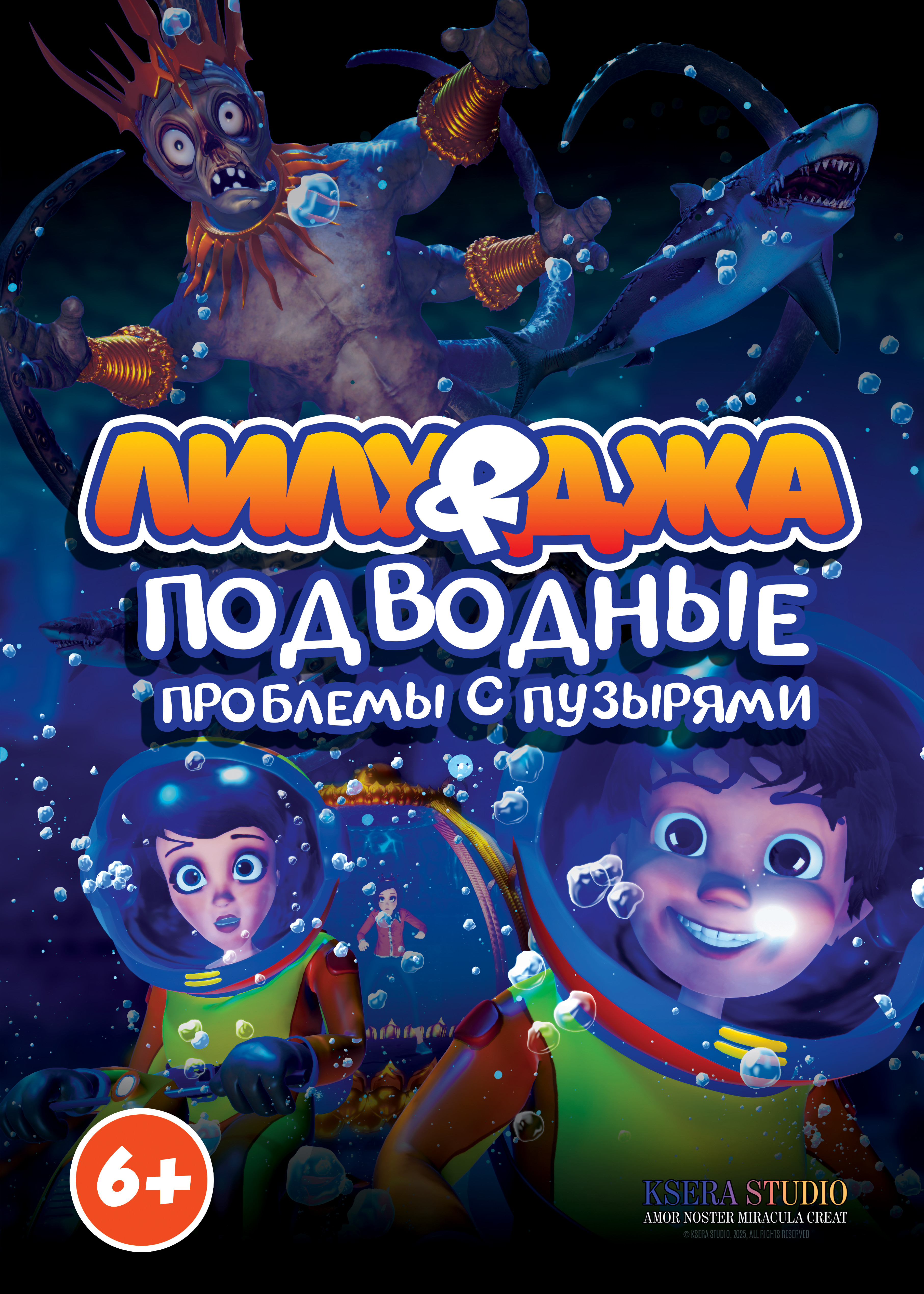 фильм «Лилу и Джа. Подводные проблемы с пузырями»