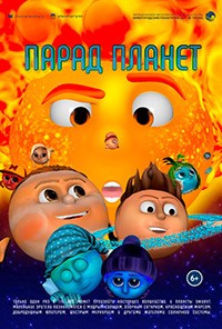 детский фильм для планетария «Парад планет»