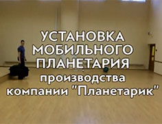 Нужны ли специальные навыки для работы с мобильным планетарием