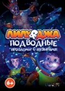 Фильм «Лилу и Джа. Подводные проблемы с пузырями»
